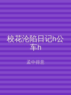 校花沦陷日记h公车h