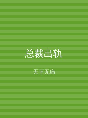 总裁出轨