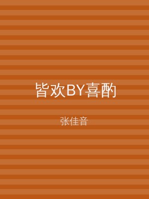 皆欢BY喜酌