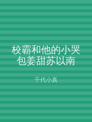 校霸和他的小哭包姜甜苏以南