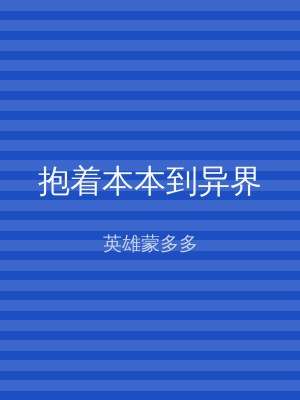 抱着本本到异界