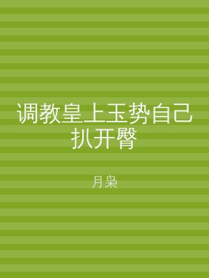 调教皇上玉势自己扒开臀