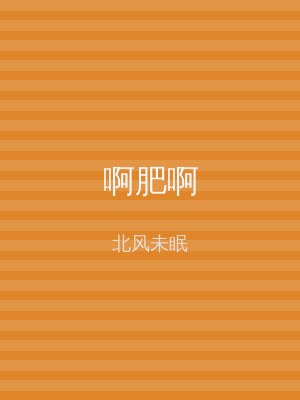 啊肥啊