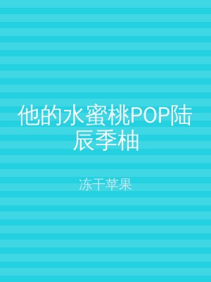 他的水蜜桃POP陆辰季柚