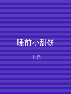 睡前小甜饼