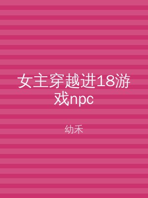 女主穿越进18游戏npc