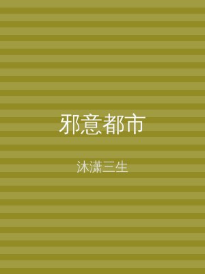 邪意都市