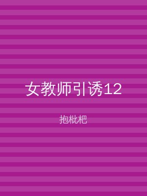 女教师引诱12