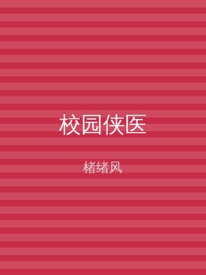 校园侠医