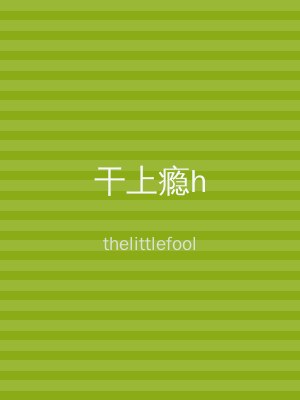 干上瘾h