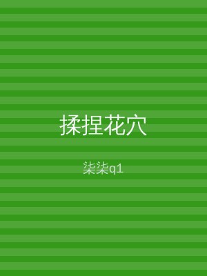揉捏花穴