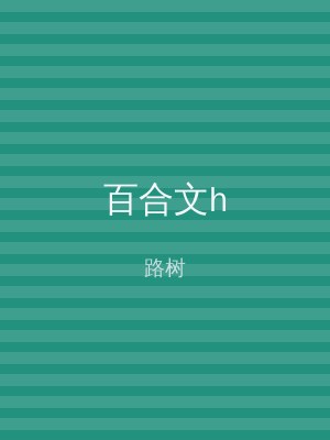 百合文h