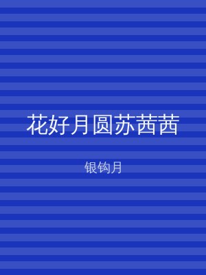 花好月圆苏茜茜