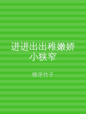 进进出出稚嫩娇小狭窄