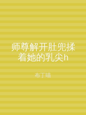 师尊解开肚兜揉着她的乳尖h