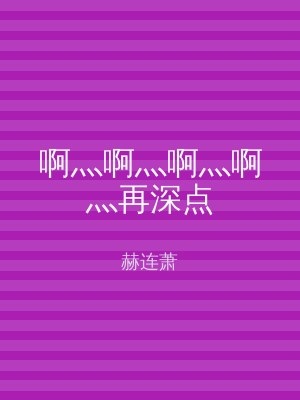 啊灬啊灬啊灬啊灬再深点