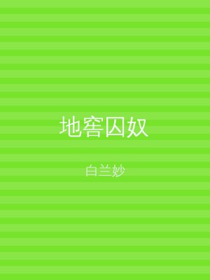 地窖囚奴