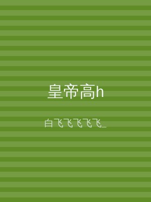皇帝高h