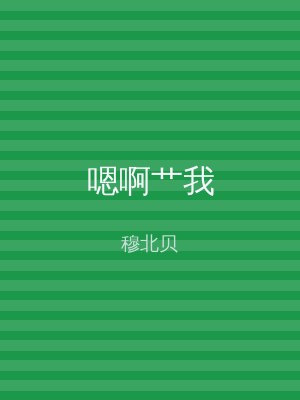 嗯啊艹我