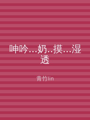 呻吟...奶..摸...湿透