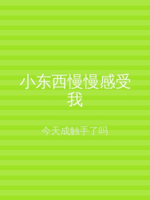小东西慢慢感受我