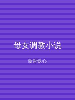 母女调教小说