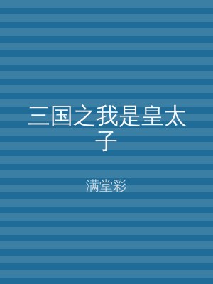 三国之我是皇太子