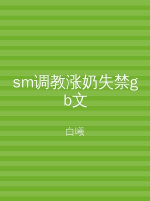 sm调教涨奶失禁gb文