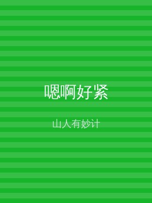 嗯啊好紧