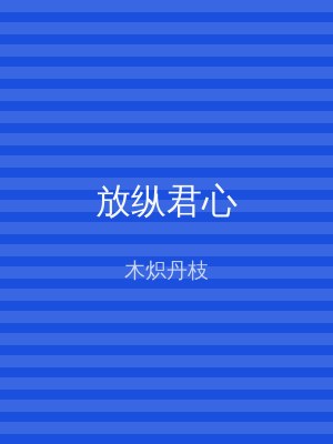 放纵君心