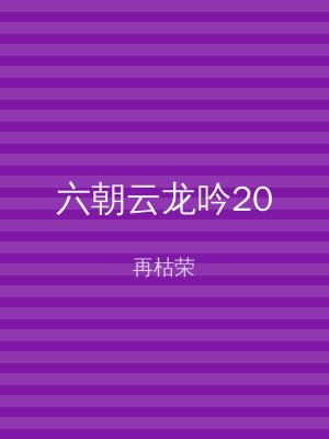 六朝云龙吟20