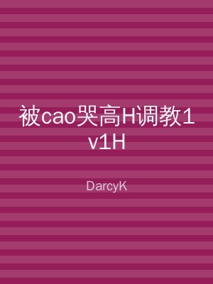被cao哭高H调教1v1H