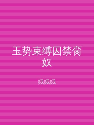 玉势束缚囚禁脔奴