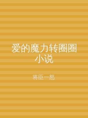 爱的魔力转圈圈小说