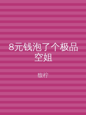 8元钱泡了个极品空姐
