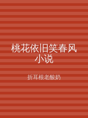 桃花依旧笑春风小说