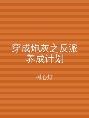 穿成炮灰之反派养成计划