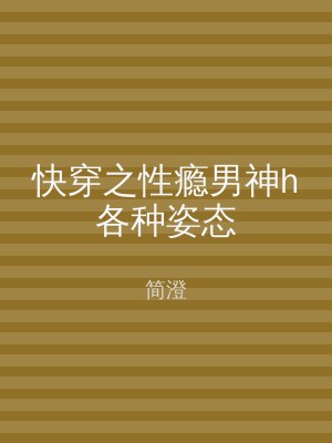 快穿之性瘾男神h各种姿态