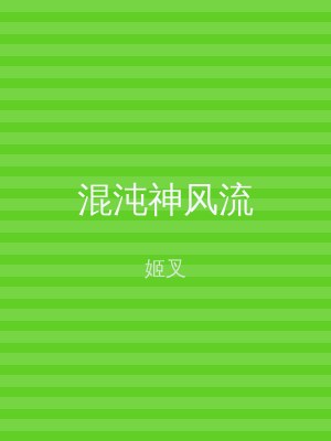 混沌神风流