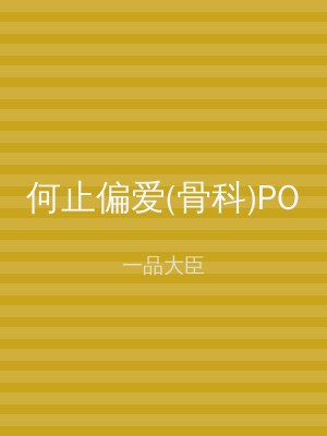 何止偏爱(骨科)PO