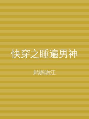 快穿之睡遍男神