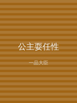 公主耍任性