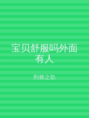 宝贝舒服吗外面有人