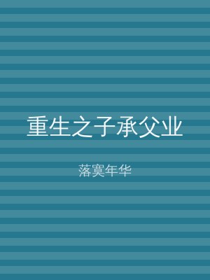 重生之子承父业