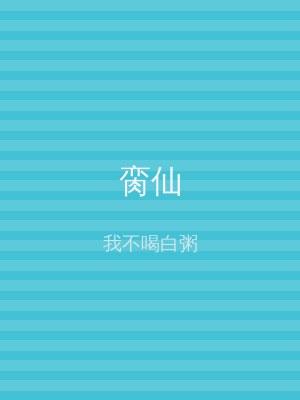 脔仙