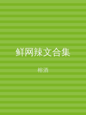 鲜网辣文合集