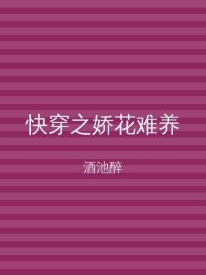 快穿之娇花难养