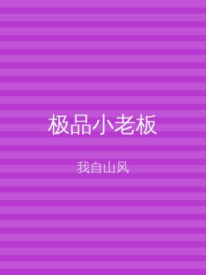 极品小老板