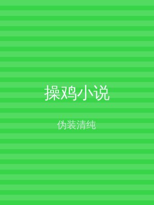 操鸡小说