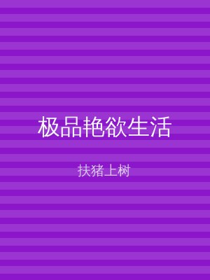 极品艳欲生活
